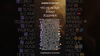 ЧТО НЕ ЛЮБЯТ ЗНАКИ ЗОДИАКА?
