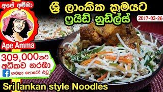  ශ්‍රී ලාංකික ක්‍රමයට නුඩ්ල්ස්  Sri lankan style noodles by Apé Amma