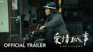 《愛情城事 Tales of Taipei》官方主預告 Official Trailer