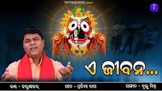 E Jibana | Odia Heart Touching Song | Karunakar | Trivuban Music