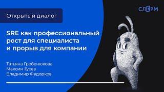 SRE как профессиональный рост для специалиста и прорыв для компании, бесплатный вебинар