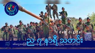 DVB Digital ည ၇  နာရီ သတင်း (၂၈ ရက် ဖေဖော်ဝါရီလ ၂၀၂၅)