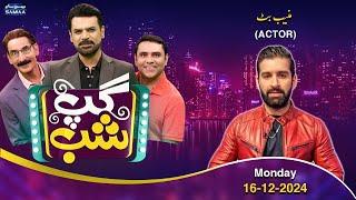 Gup Shab With Vasay Chaudhry | Actor Muneeb Butt | Iftikhar Thakur | Qaiser Piya | Full Program