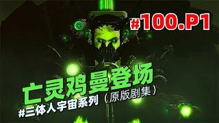 多元宇宙三體人系列第100集P1《亡靈雞曼登場》：三泰坦的戰鬥！