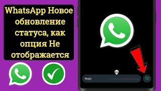 Статус WhatsApp Нравится Новое обновление