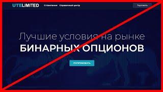 Utelimited не платят, отзывы и обзор!