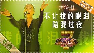 黄绮珊《不让我的眼泪陪我过夜》 - 单曲纯享《我是歌手》I AM A SINGER【歌手官方音乐频道】