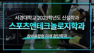 2023학년도 서경대학교 신설학과 '스포츠 앤 테크놀로지 학과' 소개영상