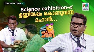 Science exhibition-ന് ഉണ്ണിയപ്പം കൊണ്ടുവന്ന മഹാൻ...  #ocicbc2 | EPI 544 | Full Bumper