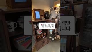 빗소리 가득한 지붕 아래책 한 권, 차 한 잔그리고 조용한 쉼이곳은*“창신책방”*입니다. 잠시, 마음도 우산을 내려놓고 가세요  #창신책방 #서울책방투어 #감성책방 #어니스강