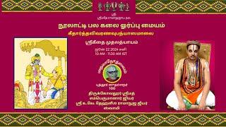 Thirukkovalur Sri U. Ve. Dehaleesha Ramanuja Jeeyar Swami | Sri Geetaa - First Chapter