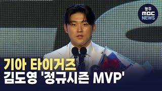 기아 타이거즈, 김도영 '정규시즌 MVP' (뉴스투데이 2024.11.27 광주MBC)