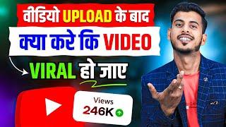 वीडियो Upload के बाद क्या करे कि Video VIRAL हो जाए  Video Viral Kaise kare | How to viral video