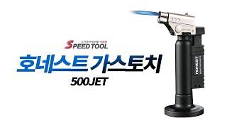 [스피드툴] 호네스트 가스토치 500JET