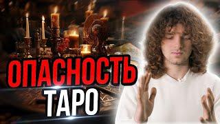 Как не прогадать судьбу? Опасность таро