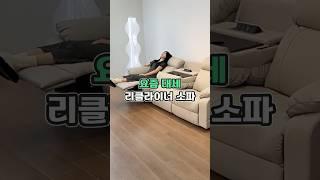 리클라이너 소파가 화제인 이유 #리클라이너소파 #소파추천 #신혼집인테리어