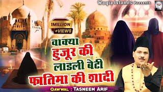 Wakya Huzur Ki Ladli Beti Fatima Ki Shadi | हजरत अली और बीबी फातिमा की शादी | Tasneem Arif | Waqia