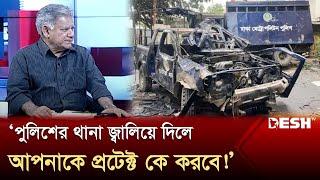 'পুলিশের থানা জ্বালিয়ে দিলে আপনাকে প্রটেক্ট কে করবে' | M Sakhawat Hossain | News | Desh TV