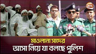 মাওলানা সাদের আসা নিয়ে যা বলছে পুলিশ | Bishwa Ijtema 2024 | Maulana Saad | Channel 24