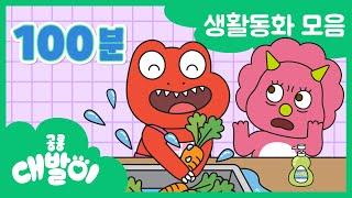 [생활동화 연속보기] EP81화~100화 대화와 안전을 배워요 | 유아동화 100분 모음 | 공룡 대발이 | 대발이TV