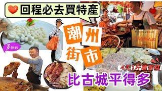 【潮州行街市】潮州食店都黎呢度入貨你點可以唔知?鵝肉48元1斤芋頭糕8元1斤.牛丸.潮州糕棵️買到拎唔返️潮州滷水鵝️楓春市場️粵潮市場