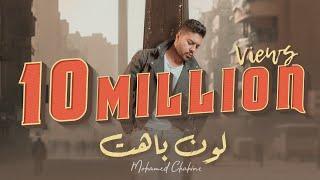 Mohamed Chahine - Loon Bahet | Official Music Video Lyrics - 2023 |  محمد شاهين - لون باهت