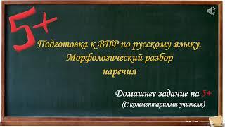 Подготовка к ВПР по русскому языку. Морфологический разбор наречия