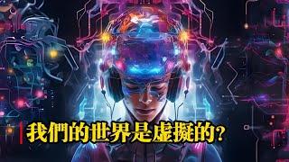 我們的世界是虛擬的？