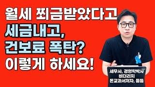 월세 받으면 세금내고 건보료 폭탄까지! 이렇게 하세요!