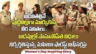 Women's Day Special - Women Police Officers Story :అడవితల్లినే పుట్టినిల్లుగా మార్చుకున్న వీర వనితలు