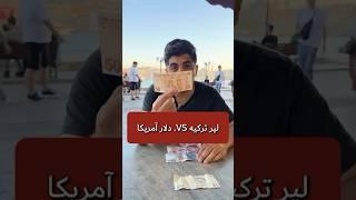 لیر ترکیه VS. دلار آمریکا