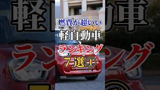 燃費が超いい軽自動車ランキング７選①#車好き#ドライブ #高級車 #車#会社#トヨタ