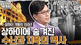 아시아 최고의 경제도시가 되기까지! 화려함에 숨겨졌던 상하이 수난사의 모든 것 #highlight #벌거벗은세계사 EP.81