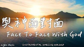 與神面對面 Face To Face With God | 等候神音樂 | Soaking Music | 靈修音樂 | Instrumental Music | Worship | 輕音樂