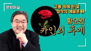 문학마실 : 고통 속에 핀 꽃 ① 황순원 - 『카인의 후예』