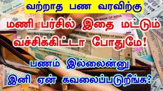 வற்றாத பண வரவிற்கு மணி பர்ஸில் இந்த ஒரு பொருளை வைத்துக் கொண்டாலே போதுமே #panamseratipsintamil