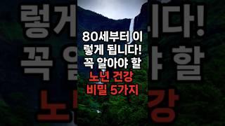 80세부터 이렇게 됩니다 꼭 알아야 할 노년 건강 비밀 5가지!! #삶의지혜 #행복한노후 #100세시대