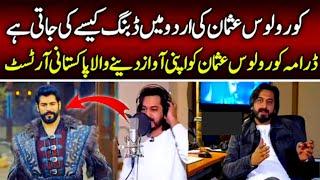 Pakistani man behind Kurulus Osman’s voice | Osman Ghazi Urdu Dubbing Behind the Scenes |
