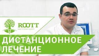 Дистанционное лечение.  Назначение лечения после дистанционного изучения снимка  пациента. 12+