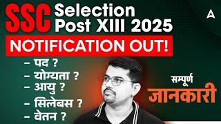 SSC Selection Post Phase 13 Notification 2025 | SSC Phase 13 Syllabus, Age, Salary, Qualification
