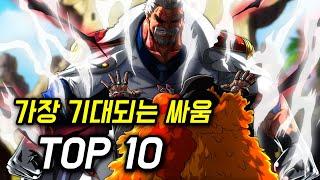 원피스 가장 기대되는 싸움 TOP 10