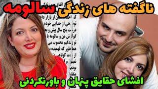 ناگفته های زندگی سالومه مجری شبکه منوتو:حقایق باورنکردنی زندگی سالومه