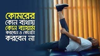 কোমরের কোন ব্যথায় কোন ব্যায়াম করবেন ও কোনটা করবেন না | Back Pain Best Exercise (ভাইরাল)