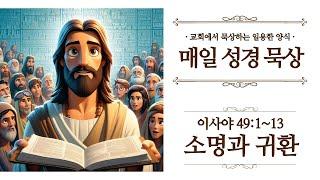 [일용할양식] 매일 성경읽기 QT큐티 묵상 나눔 2025. 5. 22 / 이사야 49장 1절 ~ 13절