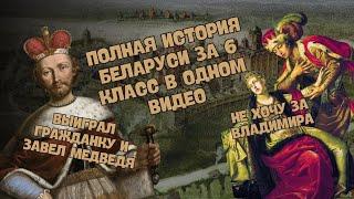 ПОЛНАЯ ИСТОРИЯ БЕЛАРУСИ ЗА 6 КЛАСС В ОДНОМ ВИДЕО | ИСТОРИЯ БЕЛАРУСИ, ЦТ/ЦЭ