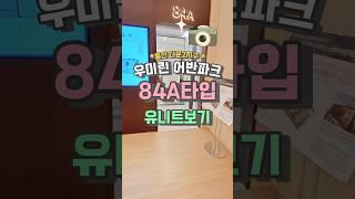 울산 다운2지구 우미린 모델하우스 84A타입/다운지구 우미린 어반파크/다운동 다운 우미린 어반파크