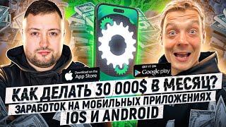 Заработок на мобильных приложениях iOS и Android! Как делать 30 000$ в месяц?