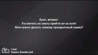 Вопрос №132. Праздничный намаз дома, по причине здоровья.