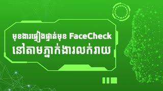 មុខងារផ្ទៀងផ្ទាត់មុខក្នុង Smart Dealer App