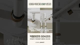 화이트 덕후들의 심쿵템 카멜마운트 GDA2DS 출시! #shorts